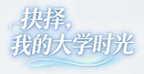 抉择，我的大学时光